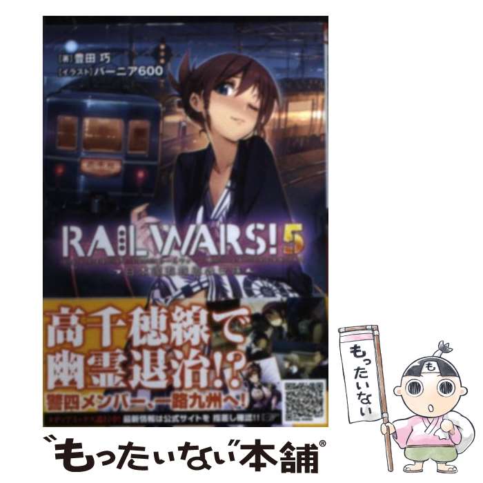  RAIL　WARS！ 日本國有鉄道公安隊 5 / 豊田 巧, バーニア600 / 創藝社 