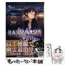 【中古】 RAIL　WARS！ 日本國有鉄道公安隊 5 / 豊田 巧, バーニア600 / 創藝社 [文庫]【メール便送料無料】【あす楽対応】