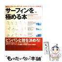 【中古】 サーフィンを極める本 WCTトップサーファーのアンディ、ジョエル、ミック / エイ出版社 / エイ出版社 [ムック]【メール便送料無料】【あす楽対応】