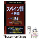 【中古】 スペイン語＋英語 / ブルーガイド海外版出版部 / 実業之日本社 新書 【メール便送料無料】【あす楽対応】