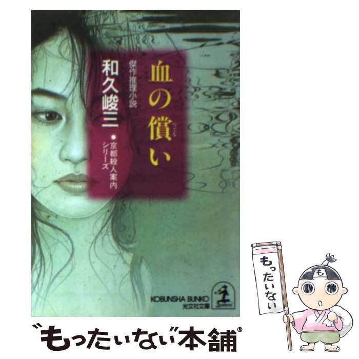 【中古】 血の償い 傑作推理小説 / 和久 峻三 / 光文社 [文庫]【メール便送料無料】【あす楽対応】