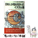 【中古】 日本人が知らなかったイスラム教 / 佐々木 良昭 / 青春出版社 [新書]【メール便送料無料】【あす楽対応】