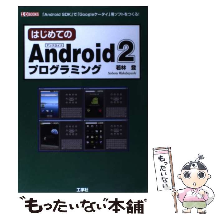 【中古】 はじめてのAndroid2プログラミング 「Android　SDK」で「Googleケータイ / 若林 登 / 工学社 [単行本]【メール便送料無料】【あす楽対応】