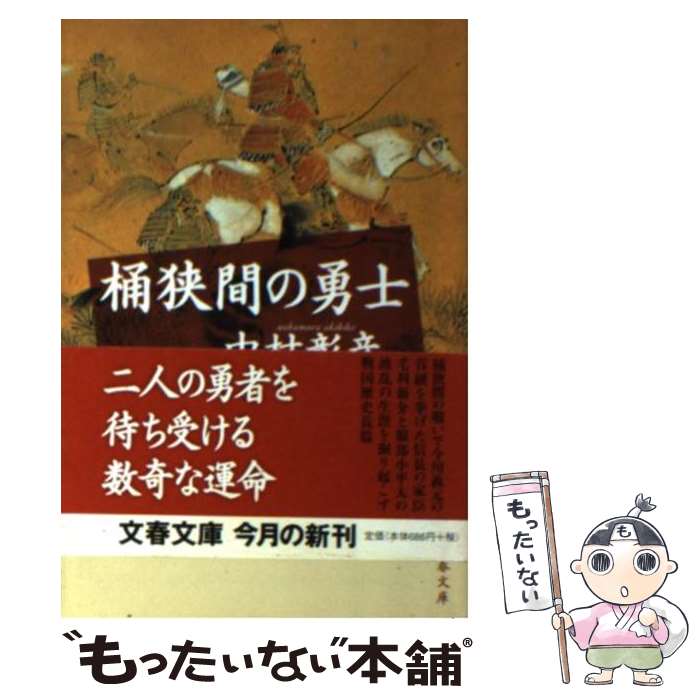 【中古】 桶狭間の勇士 / 中村 彰彦 / 文藝春秋 [文庫]【メール便送料無料】【あす楽対応】