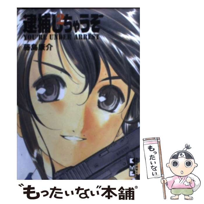 【中古】 逮捕しちゃうぞ 第2巻 / 藤島 康介 / 講談社 [文庫]【メール便送料無料】【あす楽対応】