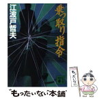 【中古】 乗っ取り指令 / 江波戸 哲夫 / 講談社 [文庫]【メール便送料無料】【あす楽対応】