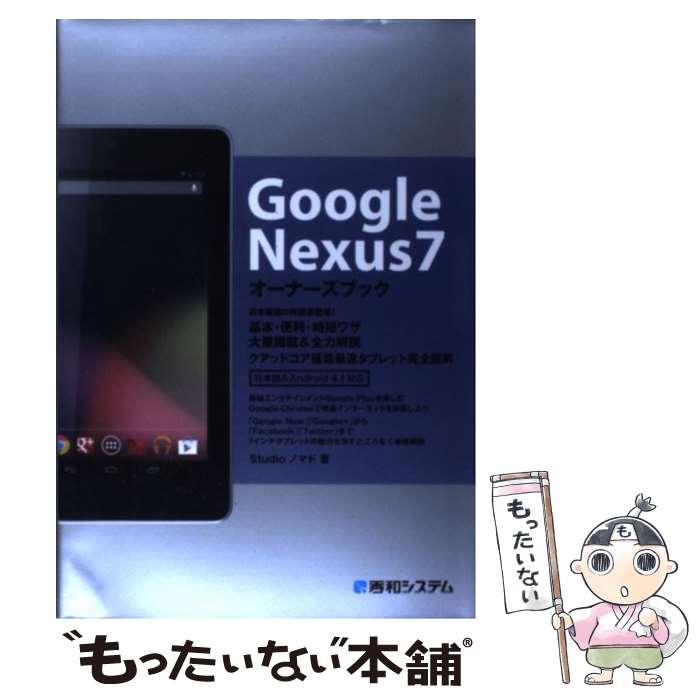 【中古】 Google Nexus7オーナーズブック 基本 便利 時短ワザ大量掲載＆全力解説クアッドコア / Studioノマド / 秀和システム 単行本 【メール便送料無料】【あす楽対応】