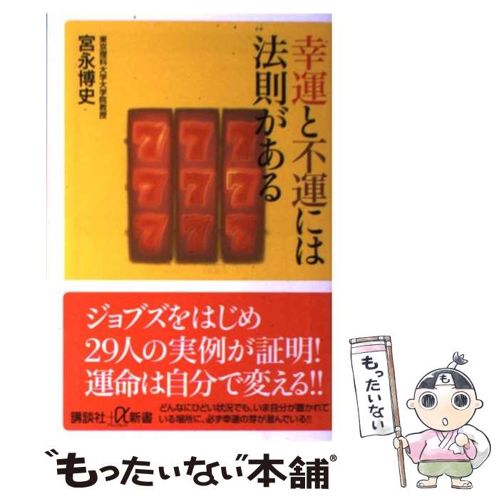 【中古】 幸運と不運には法則がある / 宮永 博史 / 講談社 [新書]【メール便送料無料】【最短翌日配達対応】