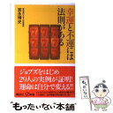 【中古】 幸運と不運には法則がある / 宮永 博史 / 講談社 新書 【メール便送料無料】【あす楽対応】