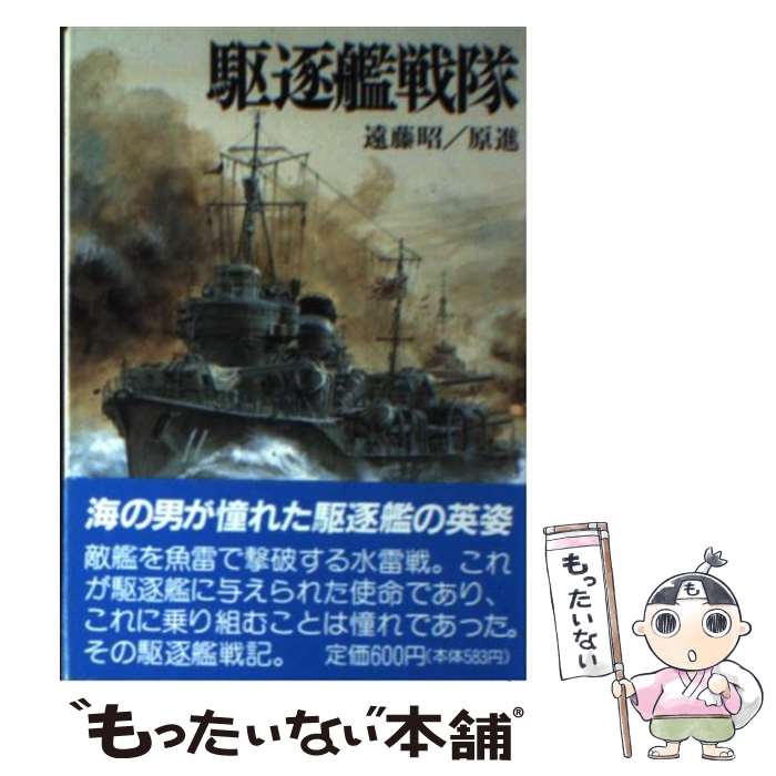 著者：遠藤 昭, 原 進出版社：朝日ソノラマサイズ：文庫ISBN-10：4257172835ISBN-13：9784257172833■こちらの商品もオススメです ● 日中戦争 / 古屋 哲夫 / 岩波書店 [新書] ● 四本の火柱 / 豊田 穣 / 集英社 [文庫] ● 雲霧仁左衛門 前 / 池波正太郎 / 新潮社 [文庫] ● しすたー・いん・らう！　1 / 阿部 かなり / KADOKAWA/メディアファクトリー [コミック] ● 昭和良識派の研究 / 保阪 正康 / 潮書房光人新社 [文庫] ● 空母機動部隊 / 丸編集部 / 潮書房光人新社 [単行本] ● しすたー・いん・らう！　2 / 阿部 かなり / KADOKAWA [コミック] ● 戦中派の懐想 / 福田 幸弘 / 時事通信社 [単行本] ● 最後の帝国軍人 / 土門 周平 / 講談社 [文庫] ● ビルマ戦記 / 後 勝 / 潮書房光人新社 [ハードカバー] ● 悲劇の軍艦新装版 / 吉田 俊雄 / 潮書房光人新社 [文庫] ● ソロモン海戦 / 遠藤 昭 / 朝日ソノラマ [文庫] ● 最前線の医師魂 / 加畑 豊 / 潮書房光人新社 [文庫] ● 軍艦開発物語（2） / 福田 啓二 / 潮書房光人新社 [文庫] ● 人情憲兵よもやま物語 / 山内 一生 / 潮書房光人新社 [単行本] ■通常24時間以内に出荷可能です。※繁忙期やセール等、ご注文数が多い日につきましては　発送まで48時間かかる場合があります。あらかじめご了承ください。 ■メール便は、1冊から送料無料です。※宅配便の場合、2,500円以上送料無料です。※最短翌日配達ご希望の方は、宅配便をご選択下さい。※「代引き」ご希望の方は宅配便をご選択下さい。※配送番号付きのゆうパケットをご希望の場合は、追跡可能メール便（送料210円）をご選択ください。■ただいま、オリジナルカレンダーをプレゼントしております。■お急ぎの方は「もったいない本舗　お急ぎ便店」をご利用ください。最短翌日配送、手数料298円から■まとめ買いの方は「もったいない本舗　おまとめ店」がお買い得です。■中古品ではございますが、良好なコンディションです。決済は、クレジットカード、代引き等、各種決済方法がご利用可能です。■万が一品質に不備が有った場合は、返金対応。■クリーニング済み。■商品画像に「帯」が付いているものがありますが、中古品のため、実際の商品には付いていない場合がございます。■商品状態の表記につきまして・非常に良い：　　使用されてはいますが、　　非常にきれいな状態です。　　書き込みや線引きはありません。・良い：　　比較的綺麗な状態の商品です。　　ページやカバーに欠品はありません。　　文章を読むのに支障はありません。・可：　　文章が問題なく読める状態の商品です。　　マーカーやペンで書込があることがあります。　　商品の痛みがある場合があります。