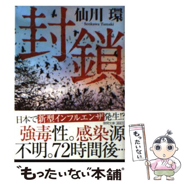 【中古】 封鎖 / 仙川環 / 徳間書店 [文庫]【メール便