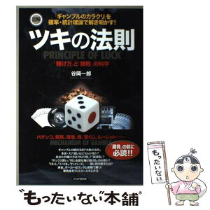 【中古】 図解ツキの法則 「賭け方」と「勝敗」の科学 / 谷岡 一郎 / PHP研究所 [単行本（ソフトカバー）]【メール便送料無料】【あす楽対応】