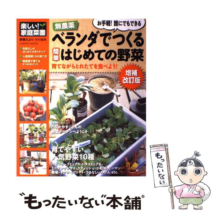 楽天もったいない本舗　楽天市場店【中古】 無農薬ベランダでつくる簡単はじめての野菜 増補改訂版 / 学研パブリッシング / 学研プラス [ムック]【メール便送料無料】【あす楽対応】