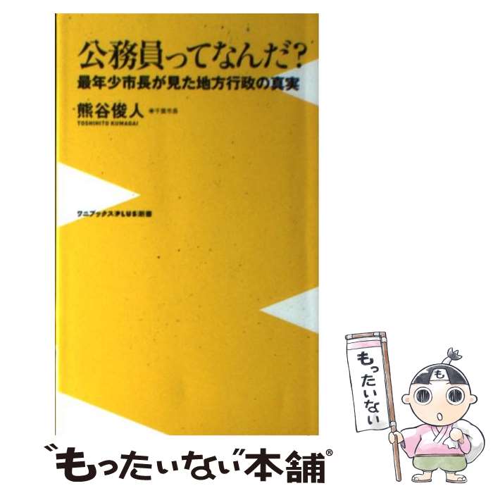 【中古】 公務員ってなんだ？ 最年少市長が見た地方行政の真実