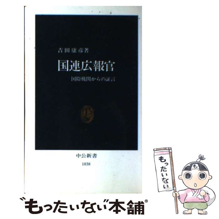 【中古】 国連広報官 国際機関からの証言 / 吉田 康彦 / 中央公論新社 [新書]【メール便送料無料】【あす楽対応】