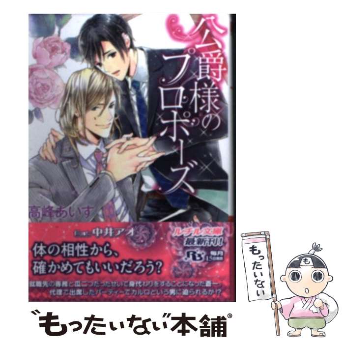 【中古】 公爵様のプロポーズ / 高峰 あいす, 中井 アオ / 幻冬舎コミックス [文庫]【メール便送料無料】【最短翌日配達対応】