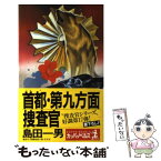 【中古】 首都・第九方面捜査官 長編推理小説 / 島田 一男 / 光文社 [新書]【メール便送料無料】【あす楽対応】