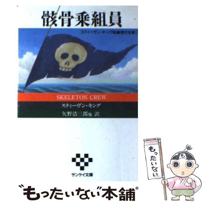 【中古】 骸骨乗組員 スティーヴン・キング短編傑作全集1 / スティーヴン キング, 矢野 浩三郎 / サンケイ出版 [文庫]【メール便送料無料】【最短翌日配達対応】