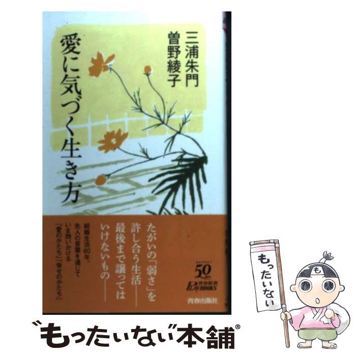 【中古】 愛に気づく生き方 / 三浦朱門, 曽野綾子 / 青春出版社 新書 【メール便送料無料】【あす楽対応】