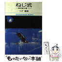 【中古】 ねじ式 / つげ 義春 / 小学館 文庫 【メール便送料無料】【あす楽対応】