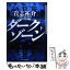 【中古】 ダークゾーン 下 / 貴志 祐介 / 祥伝社 [文庫]【メール便送料無料】【あす楽対応】