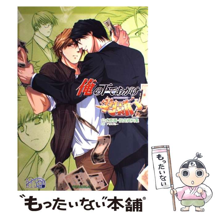 【中古】 俺の下であがけ 楽園行公式原画 設定資料集 / Alice Blue, アリスブルー / パラダイム 単行本（ソフトカバー） 【メール便送料無料】【最短翌日配達対応】