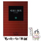 【中古】 項羽と劉邦 / 長与　善郎 / 岩波書店 [文庫]【メール便送料無料】【あす楽対応】