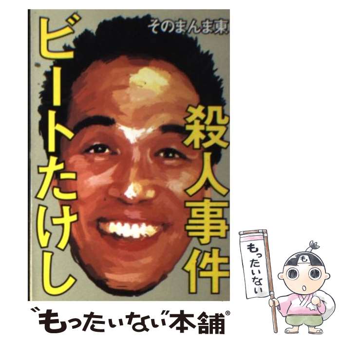 【中古】 ビートたけし殺人事件 / そのまんま東 / 太田出版 [文庫]【メール便送料無料】【あす楽対応】