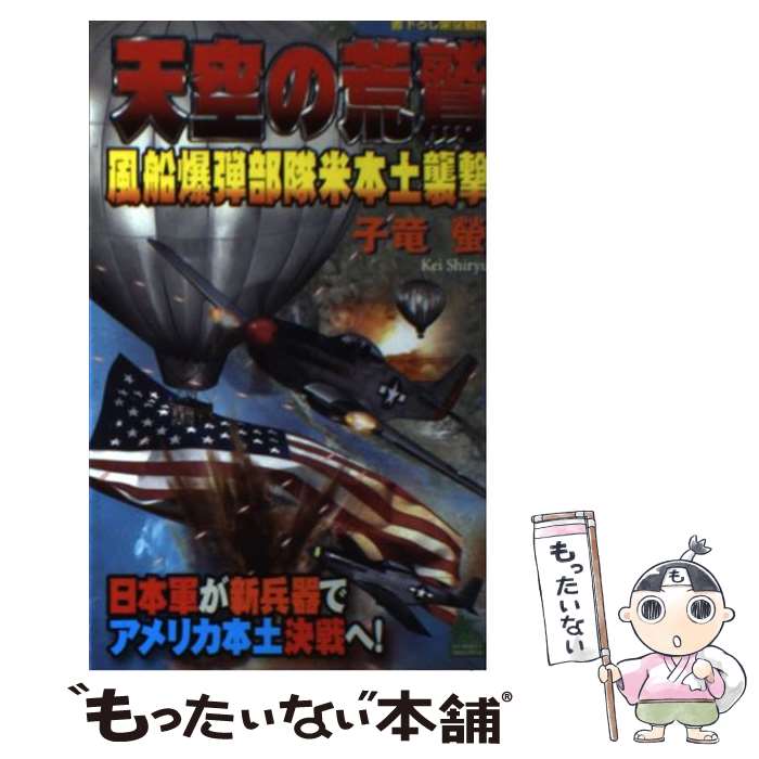 【中古】 天空の荒鷲 風船爆弾部隊米本土襲撃 / 子竜 螢 / 有楽出版社 [新書]【メール便送料無料】【あす楽対応】