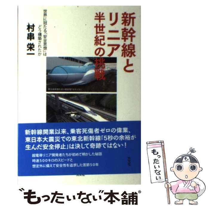 【中古】 新幹線とリニア半世紀の挑戦 世界に冠たる「安全思想」はどう構築されたか / 村串栄一 / 光文社 [単行本]【メール便送料無料】【あす楽対応】