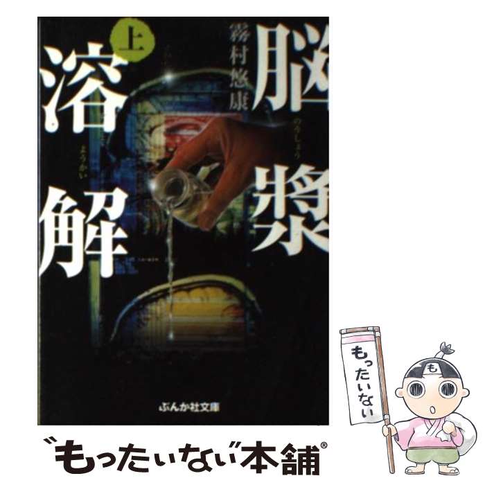 【中古】 脳漿溶解 上 / 霧村 悠康 / ぶんか社 文庫 【メール便送料無料】【あす楽対応】