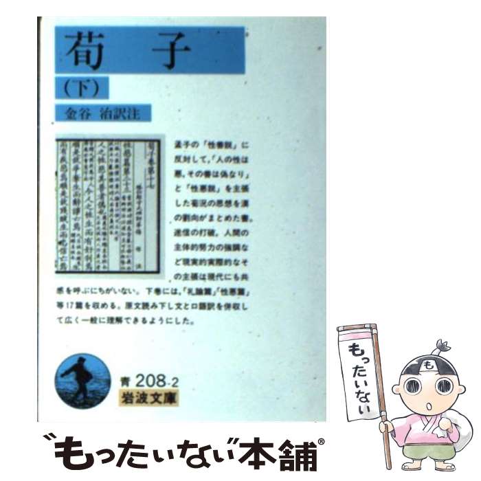 【中古】 荀子 下 / 金谷 治 / 岩波書店 [文庫]【メール便送料無料】【あす楽対応】