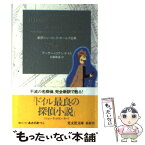 【中古】 恐怖の谷 / アーサー・コナン・ドイル, 日暮 雅通 / 光文社 [文庫]【メール便送料無料】【あす楽対応】