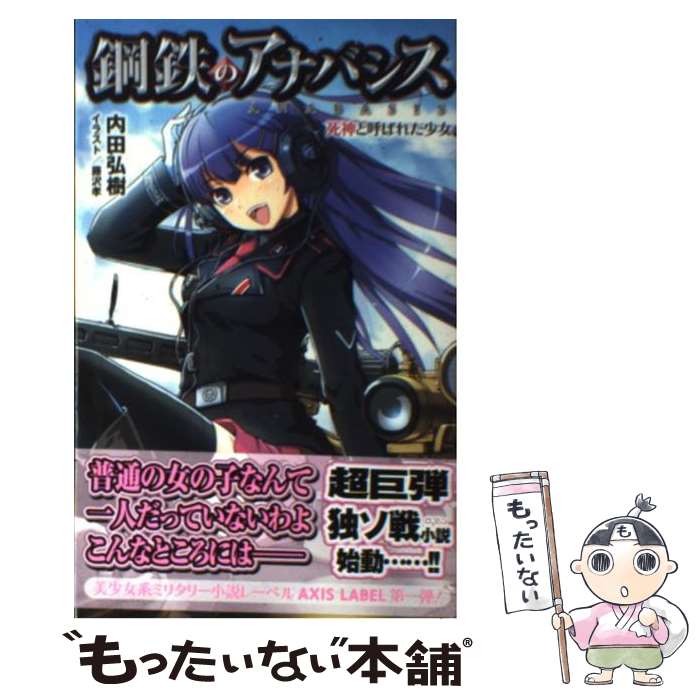 【中古】 鋼鉄のアナバシス 死神と呼ばれた少女 / 内田 弘樹, 藤沢 孝 / イカロス出版 [新書]【メール便送料無料】【あす楽対応】