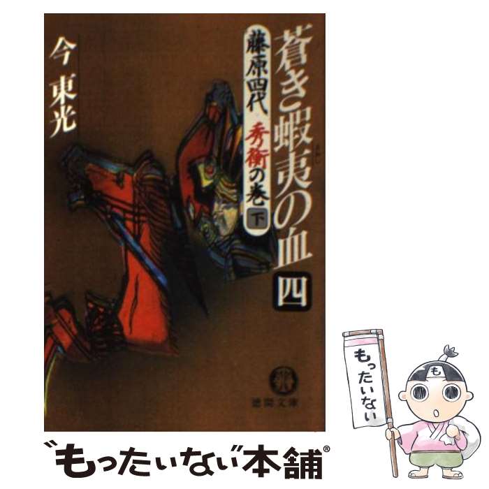 【中古】 蒼き蝦夷（えみし）の血（4） / 今 東光 / 徳間書店 [文庫]【メール便送料無料】【最短翌日配達対応】