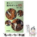 【中古】 楽しい室内ゲーム85 / 毛塚 勝 / 黎明書房 [単行本]【メール便送料無料】【あす楽対応】