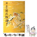 【中古】 潤一郎訳源氏物語 巻4 / 紫式部, 谷崎 潤一郎 / 中央公論新社 文庫 【メール便送料無料】【あす楽対応】