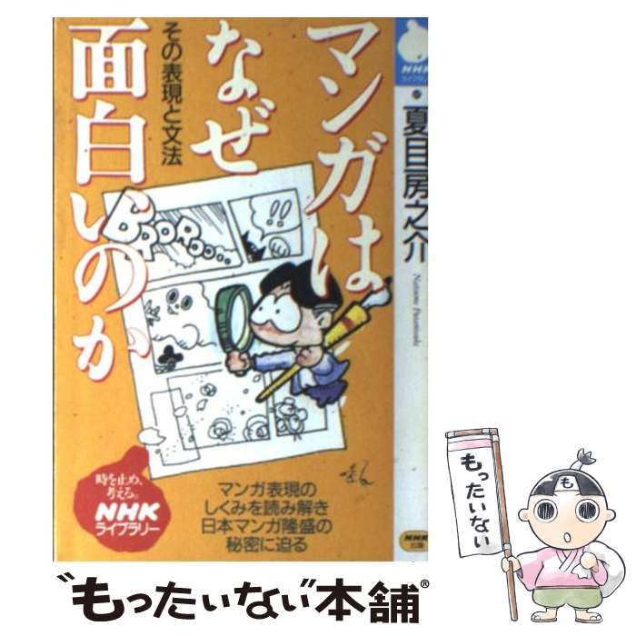 【中古】 マンガはなぜ面白いのか / 夏目 房之介 / NHK出版 [文庫]【メール便送料無料】【最短翌日配達対応】