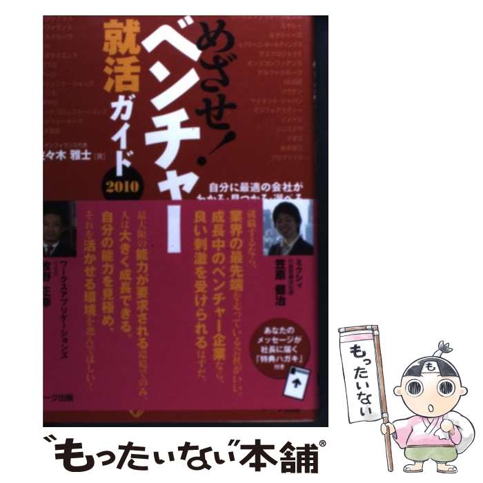 【中古】 めざせ！ベンチャー就活ガイド 2010 / 佐々木 雅士 / アーク出版 [単行本]【メール便送料無料】【あす楽対応】