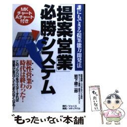 【中古】 「提案営業」必勝システム 誰にもできる提案能力開発法 / 岩下 豊二郎 / ジャニス [単行本]【メール便送料無料】【あす楽対応】