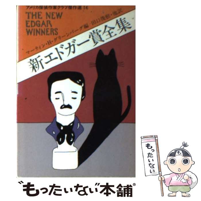  新エドガー賞全集 / マーティン H.グリーンバーグ, 田口 俊樹 / 早川書房 