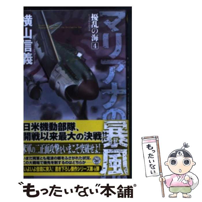 【中古】 擾乱の海 4 / 横山 信義 / 学研プラス [新書]【メール便送料無料】【あす楽対応】