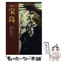 【中古】 完訳宝島 / ロバート ルイス スティーヴンスン, Robert Louis Stevenson, 増田 義郎 / 中央公論新社 文庫 【メール便送料無料】【あす楽対応】