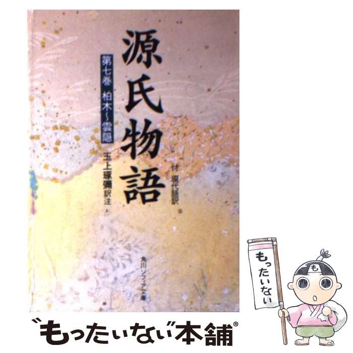 源氏物語 現代語訳 みんな探してる人気モノ 源氏物語 現代語訳 腕時計 アクセサリー