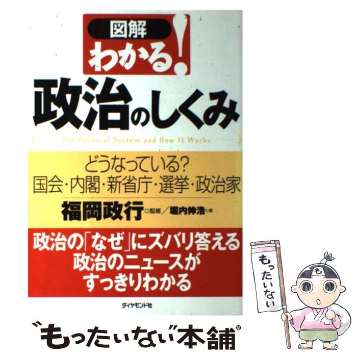 【中古】 図解わかる！政治のしくみ どうなっている？国会・内