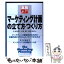 【中古】 マーケティング計画の立て方・つくり方 / 大木 英男 / 日本能率協会マネジメントセンター [単行本]【メール便送料無料】【あす楽対応】