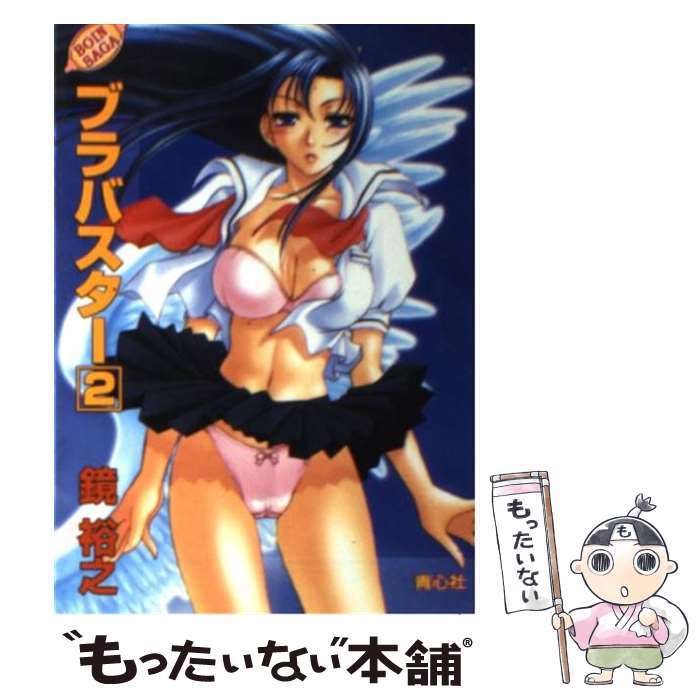 【中古】 ブラバスター（2） / 鏡 裕之 / 青心社 文庫 【メール便送料無料】【最短翌日配達対応】
