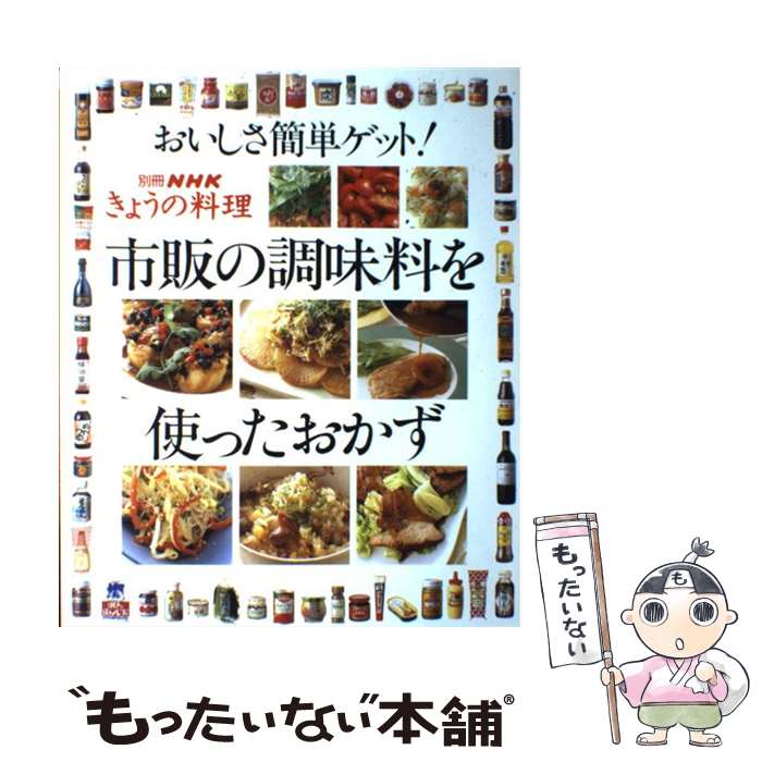 楽天もったいない本舗　楽天市場店【中古】 市販の調味料を使ったおかず おいしさ簡単ゲット！ / NHK出版 / NHK出版 [ムック]【メール便送料無料】【最短翌日配達対応】