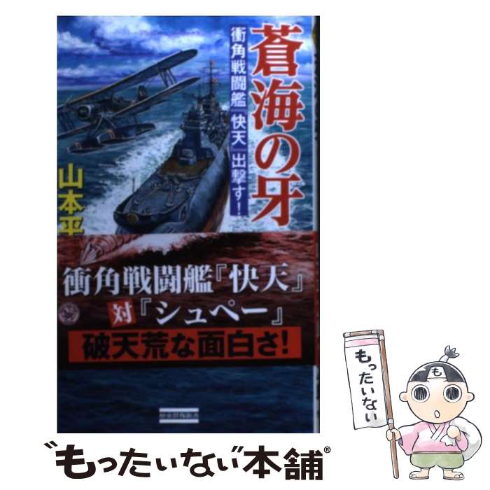 【中古】 蒼海の牙 衝角戦闘艦『快天』出撃す！ / 山本 平次郎 / 学研プラス 新書 【メール便送料無料】【あす楽対応】