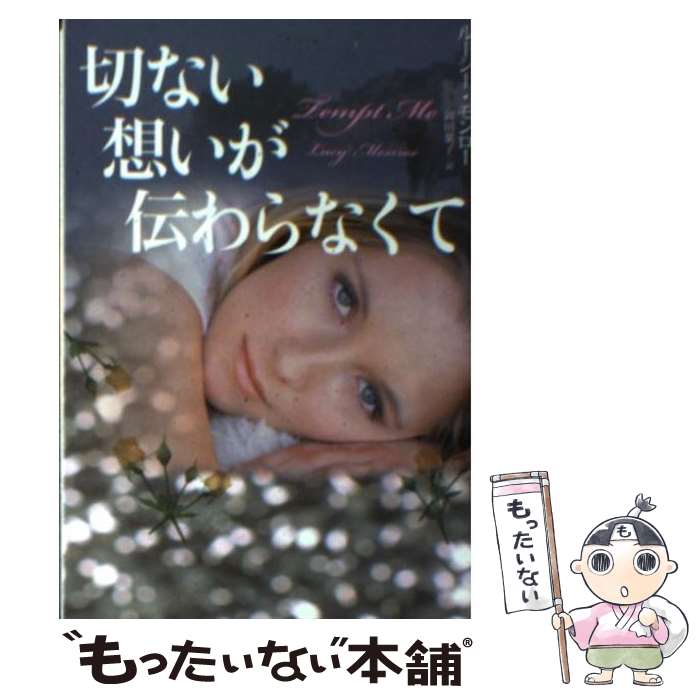 【中古】 切ない想いが伝わらなくて / ルーシー モンロー, 岡田 葉子 / 扶桑社 文庫 【メール便送料無料】【あす楽対応】